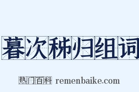 暮次秭归组词是什么意思的图片